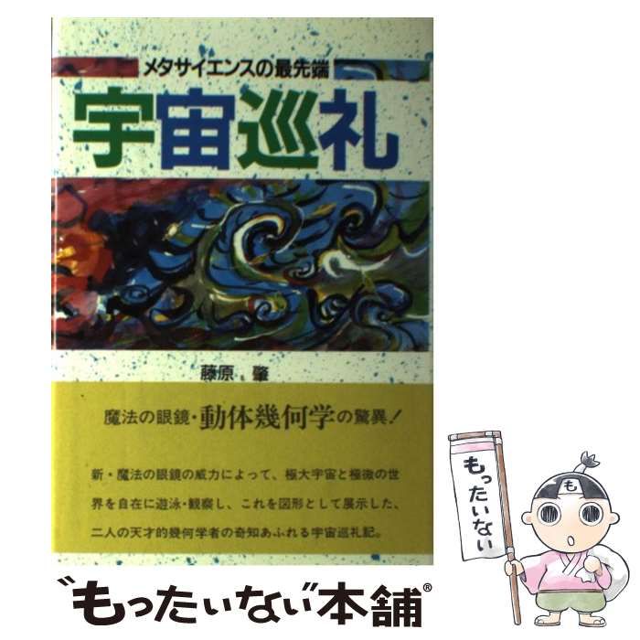 中古】 宇宙巡礼 メタサイエンスの最先端 / 藤原 肇、 張 錦春 / 東明