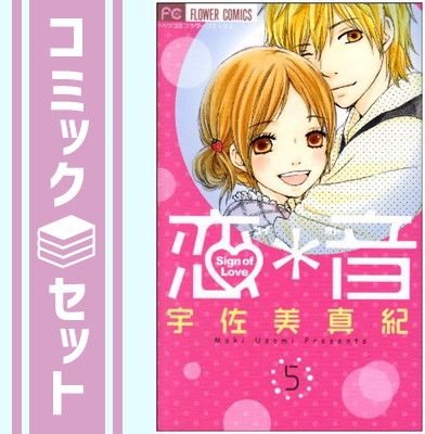 恋*音 コミック 全5巻完結セット (Betsucomiフラワーコミックス) Amazon.co.jp: 恋*音 コミック 全5巻完結セット (Betsucomi