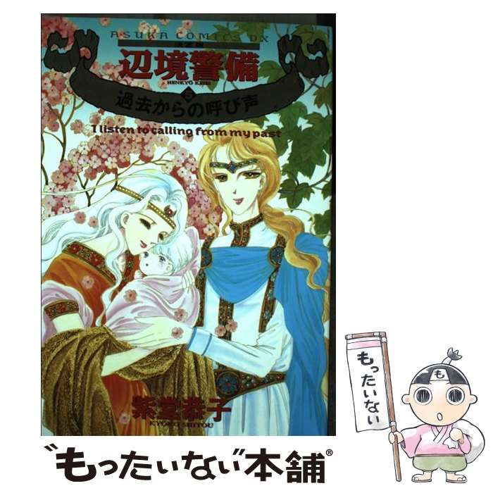 【中古】 辺境警備 ５/ＫＡＤＯＫＡＷＡ/紫堂恭子 中古】 辺境警備 決定版 5 （Asuka comics DX） / 紫堂 恭子