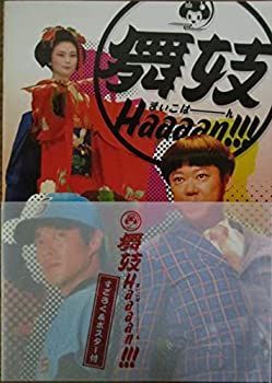 【】映画パンフレット 舞妓Haaaan まいこはーーーん