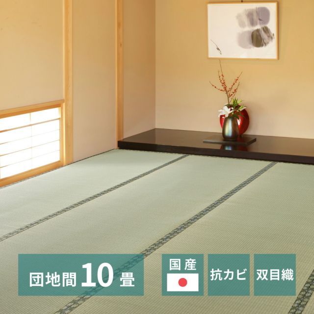 国産い草上敷 天草 (あまくさ) 団地間 10帖 10畳 双目織 熊本のい草 畳の保護 いぐさ　たたみ