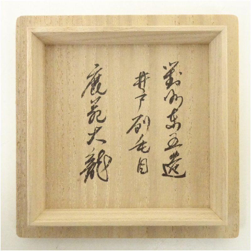 小林東五造 刷毛目蓋置（有馬頼底書付）（共箱） 割引 蓋置き 茶道