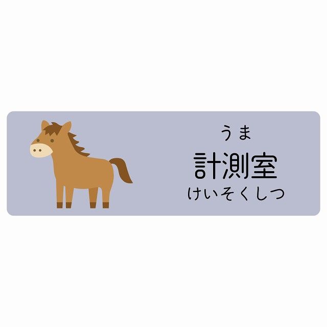 計測室 うま サインステッカー シール 120x40cm 長方形 子供も読めるふりがな入り 動物イラスト 小児科向け こども病院 幼稚園 児童施設