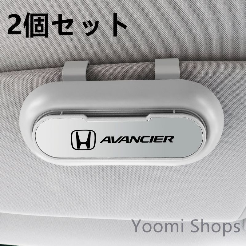 【新品未使用】高級感 HONDA ホンダ AVANCIER 2個セット ホワイト+シルバー 車載メガネ ホルダーボックス サングラス収納 ケース メガネボックス サングラスホルダー カード収納 全車種対応