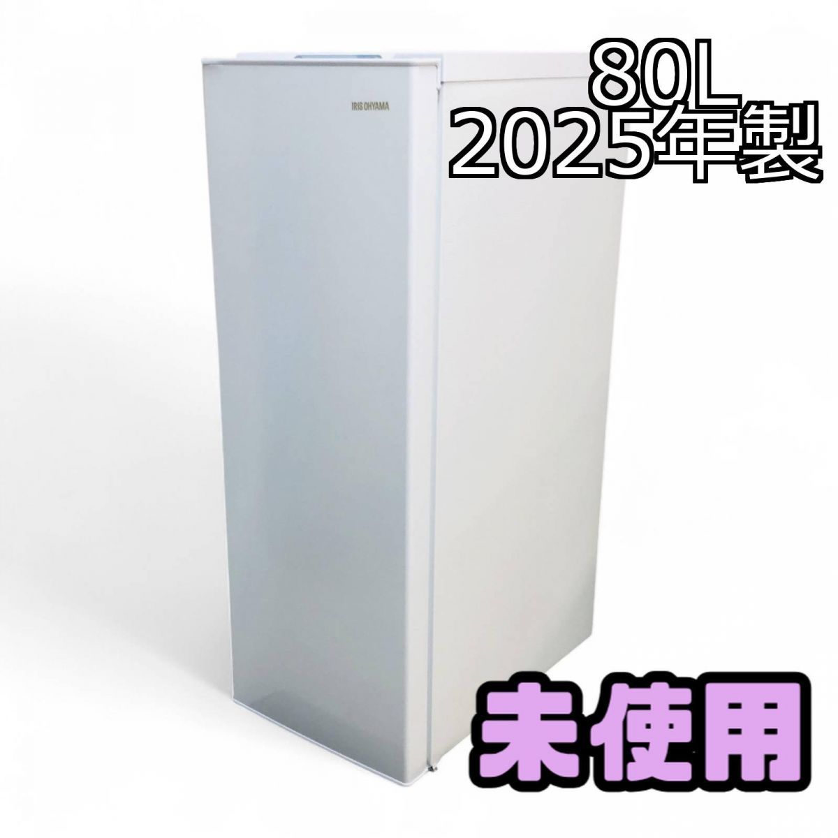 未使用】2025年製 冷凍庫アイリスオーヤマ IUSN-8B-W 80L