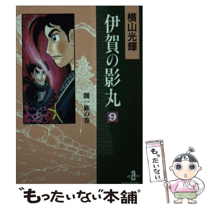 伊賀の影丸 ９/秋田書店/横山光輝9784253171083 - その他