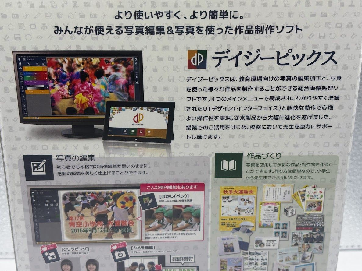 未開封】デイジーピックス｜教育機関向け写真編集ソフトウェア｜最新