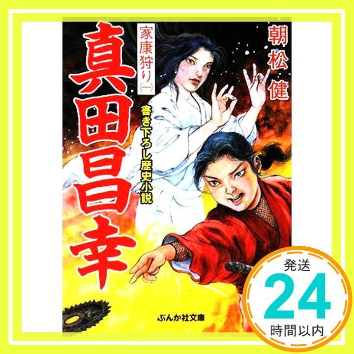 真田昌幸家康狩り 1 ぶんか社文庫 あ 5-1 朝松 健_03