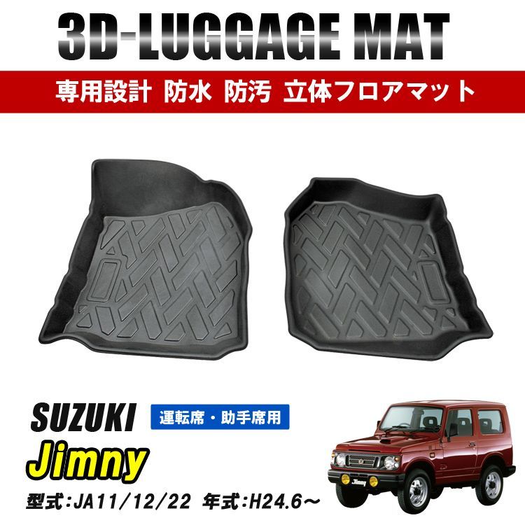 ジムニー JA11 JA12 JA22 フロアマット 運転席 助手席 マット 1列目 3D ラバーマット 防水 汚れ防止 傷防止 内装 カーマット  ブラック - メルカリ