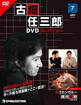 古畑任三郎DVDコレクション 7号 (Special1 笑うカンガルー) [分冊百科] (DVD付)