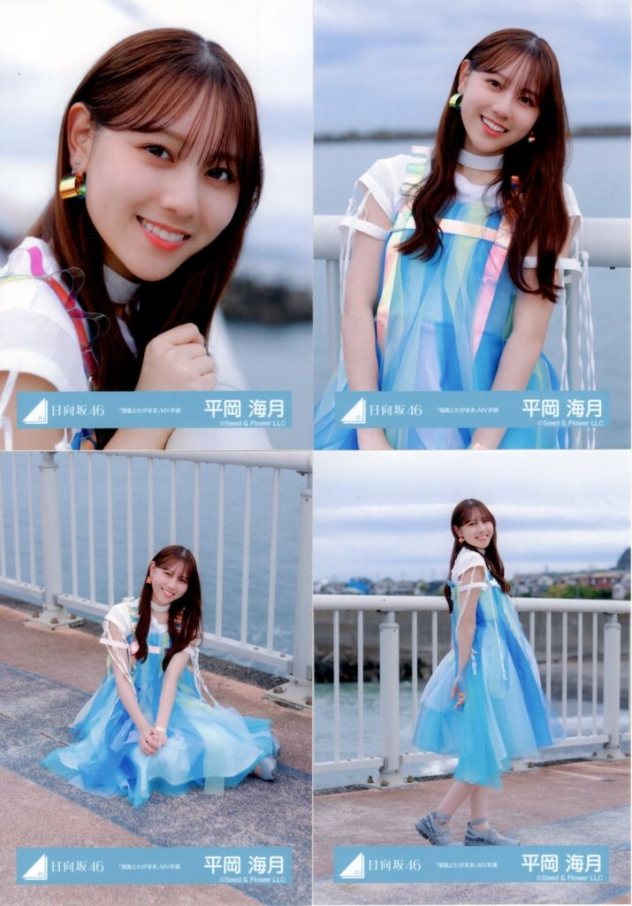 日向坂46 Love yourself 海風とわがまま 生写真 コンプ　平岡海月 平岡海月 日向坂46 海風とわがまま MV衣装 生写真 コンプ - メルカリ