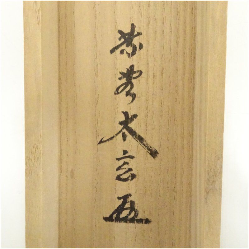Ｎ４１７　掛軸　大徳寺　小林太玄　『看々臘月尽』　共箱　『真作』　肉筆　一行書 N417 掛軸 大徳寺 小林太玄 『看々臘月尽』 共箱 『真作』 肉筆
