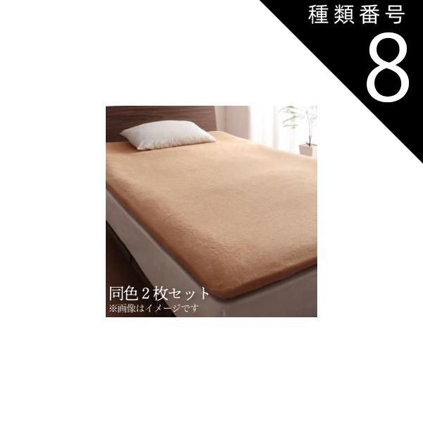 種類8:モスグリーン/選択してください 寝具カバー 20色から選べる お買い得同色2枚セット ザブザブ洗えて気持ちいい コットンタオルの和式用フィットシーツ セミダブルサイズ