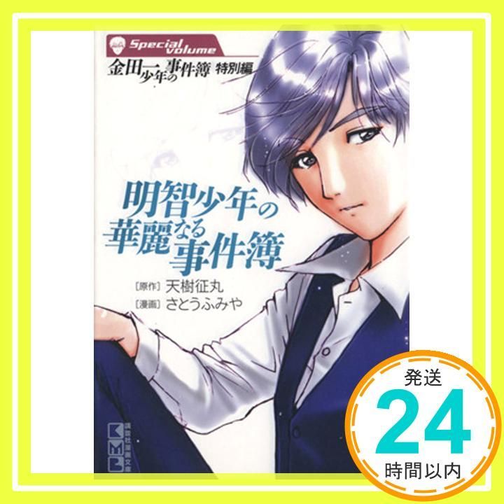 【中古】 金田一少年の事件簿特別編明智少年の華麗なる事件簿/講談社/さとうふみや 金田一少年の事件簿 (特別編) 明智少年の華麗なる事件簿 (講談社