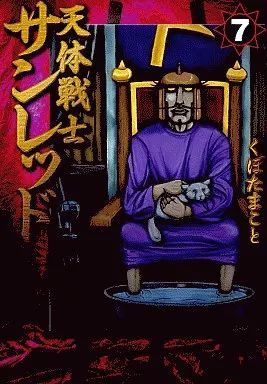 中古】B6コミック 天体戦士サンレッド(7) / くぼたまこと - メルカリ