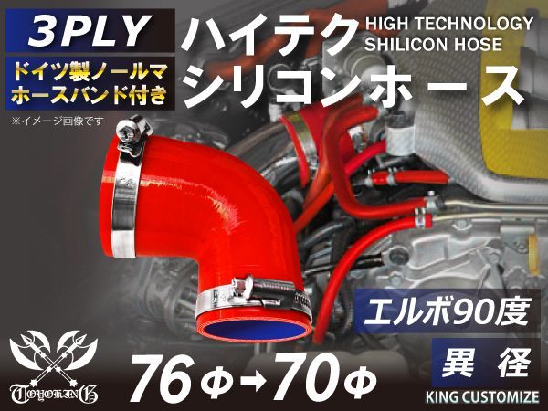 ホースバンド付き ハイテクノロジー シリコンホース エルボ90度 異径 内径 70Φ→76Φ 赤色 ロゴマーク無し インタークーラー ターボ インテーク ラジェーター ライン パイピング 接続ホース 