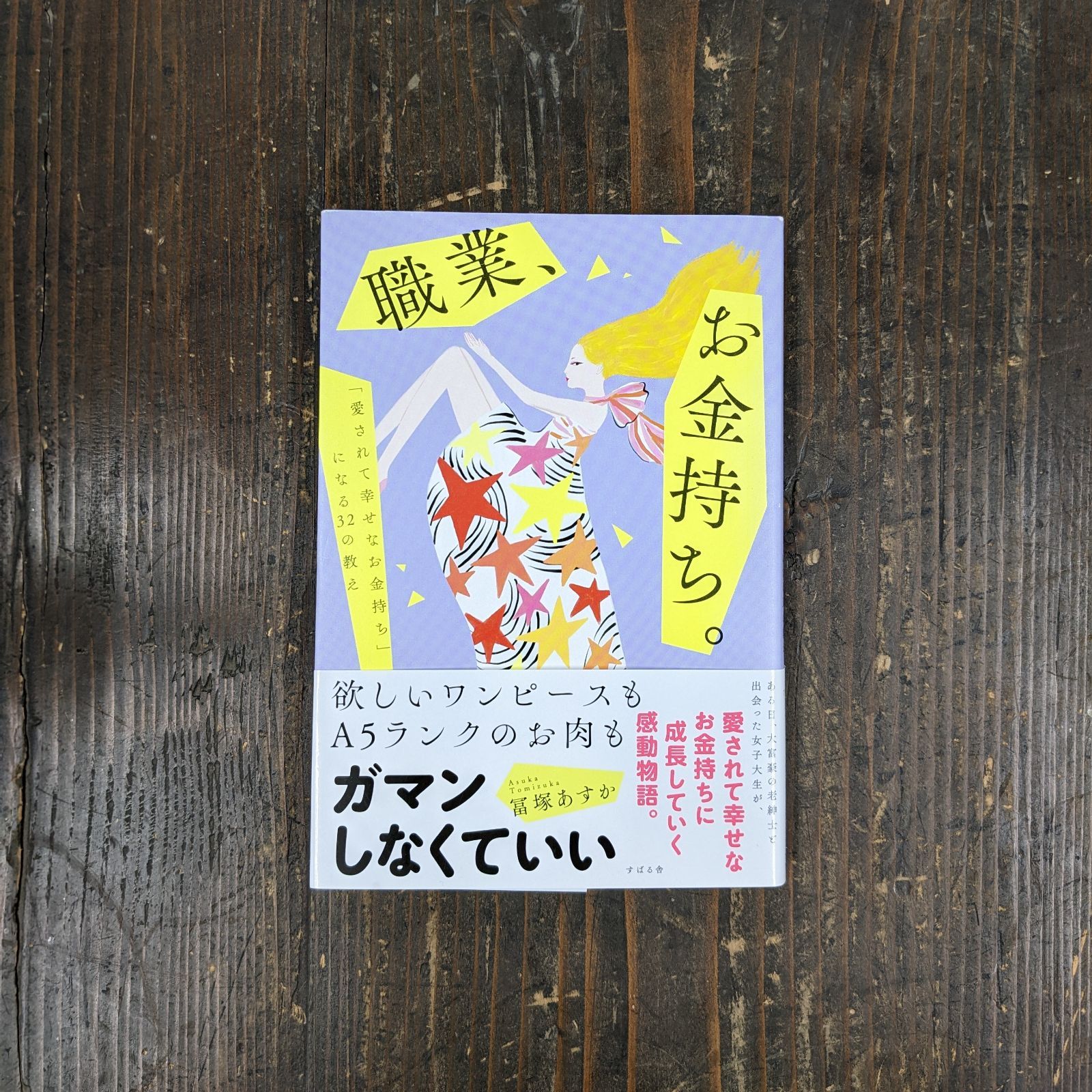 職業、お金持ち。