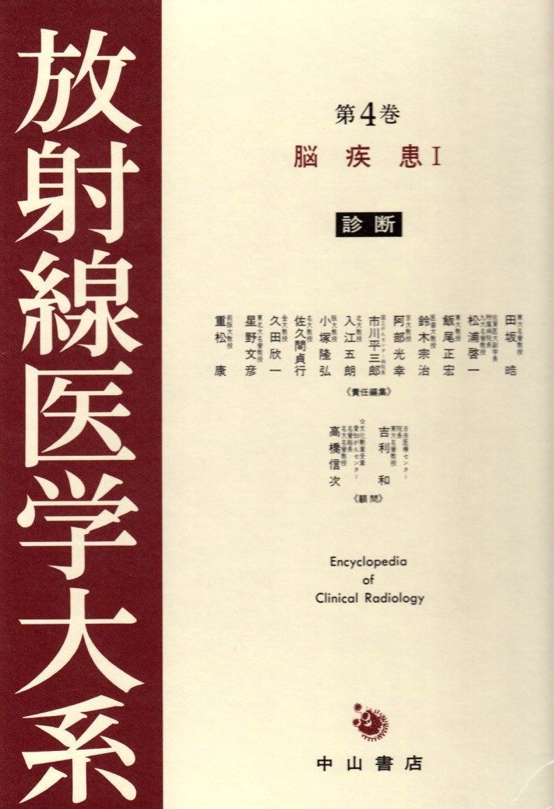 放射線医学大系 4巻 脳疾患 1 - メルカリ