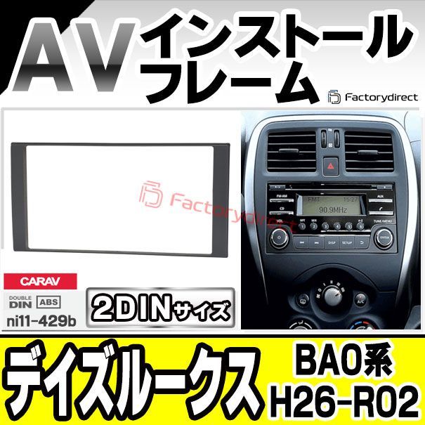 ca-ni11-429b AVインストールキット Dayz Roox デイズルークス (BA0系 H26.02-R02.02 2014.02-2020.02) 日産 NISSAN ニッサン ナビ取付フレーム 2DIN (カスタムパーツ 車用品 カーパーツ カー