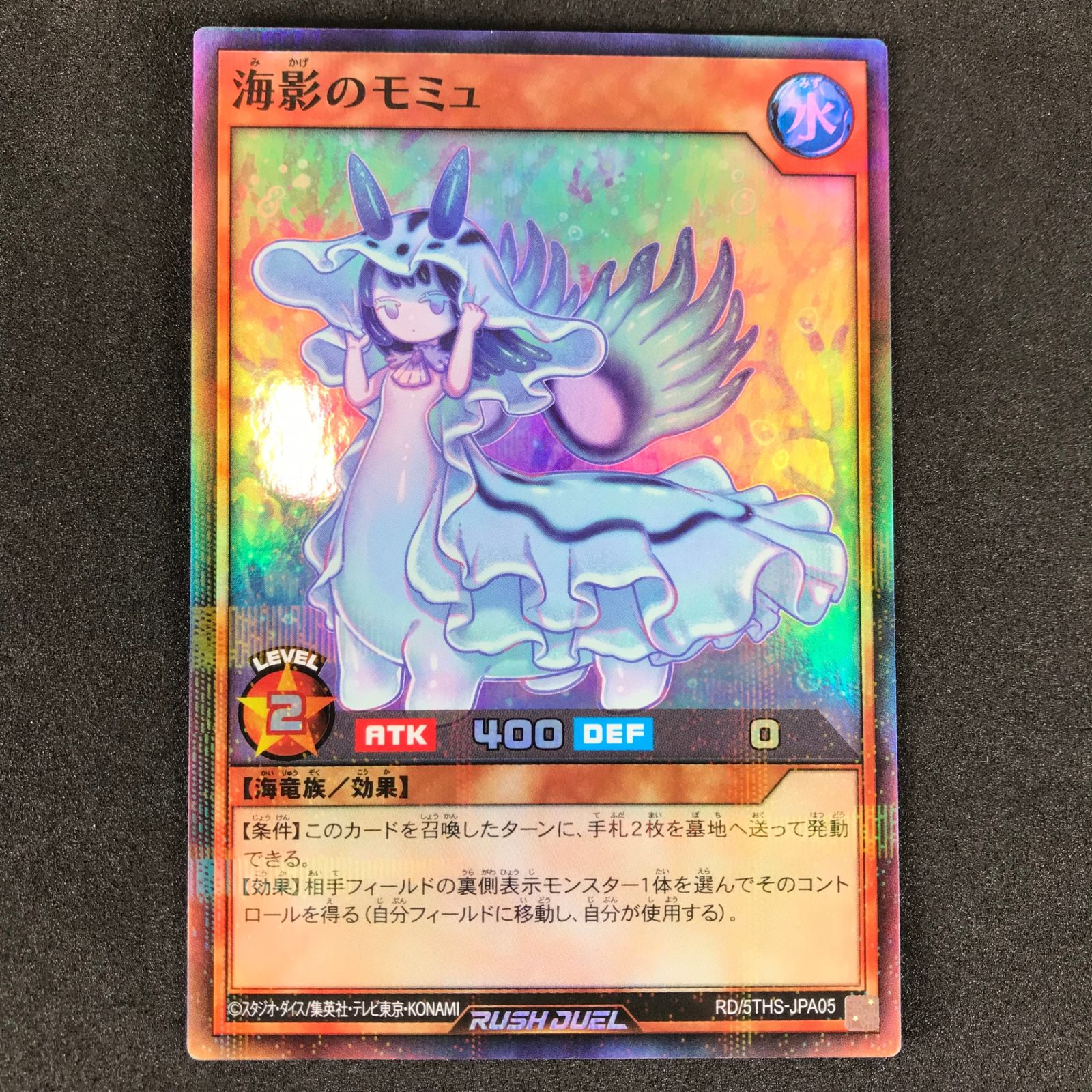 遊戯王ラッシュデュエル 5TH SPECIAL PACK 海影のモミュ CAN D