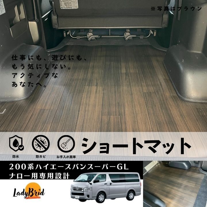 200系トヨタハイエースバンスーパーGLナロー用/ショートカーゴマット