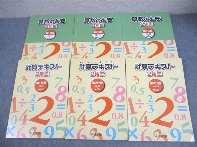 稀少品!浜学園 小2計算テキスト 算数のとも 1～3分冊通年セット&小1冬季講習 稀少品!浜学園 小2計算テキスト 算数のとも 第1～3分冊通年