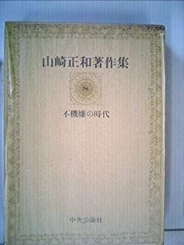 【中古】山崎正和著作集〈8〉不機嫌の時代 (1981年)