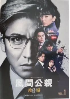 教場 Ⅰ+Ⅱ/風間公親【DVD】全10巻セット ドラマ『風間公親－教場0－』Blu-ray&DVD BOXが2024年1月17日発売