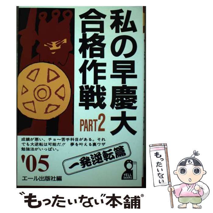 私の東大合格作戦 2005年版 PART2 一発逆転篇 (YELL books) 中古】 私の早慶大合格作戦 PART2 2005年版 一発逆転篇 Yell books