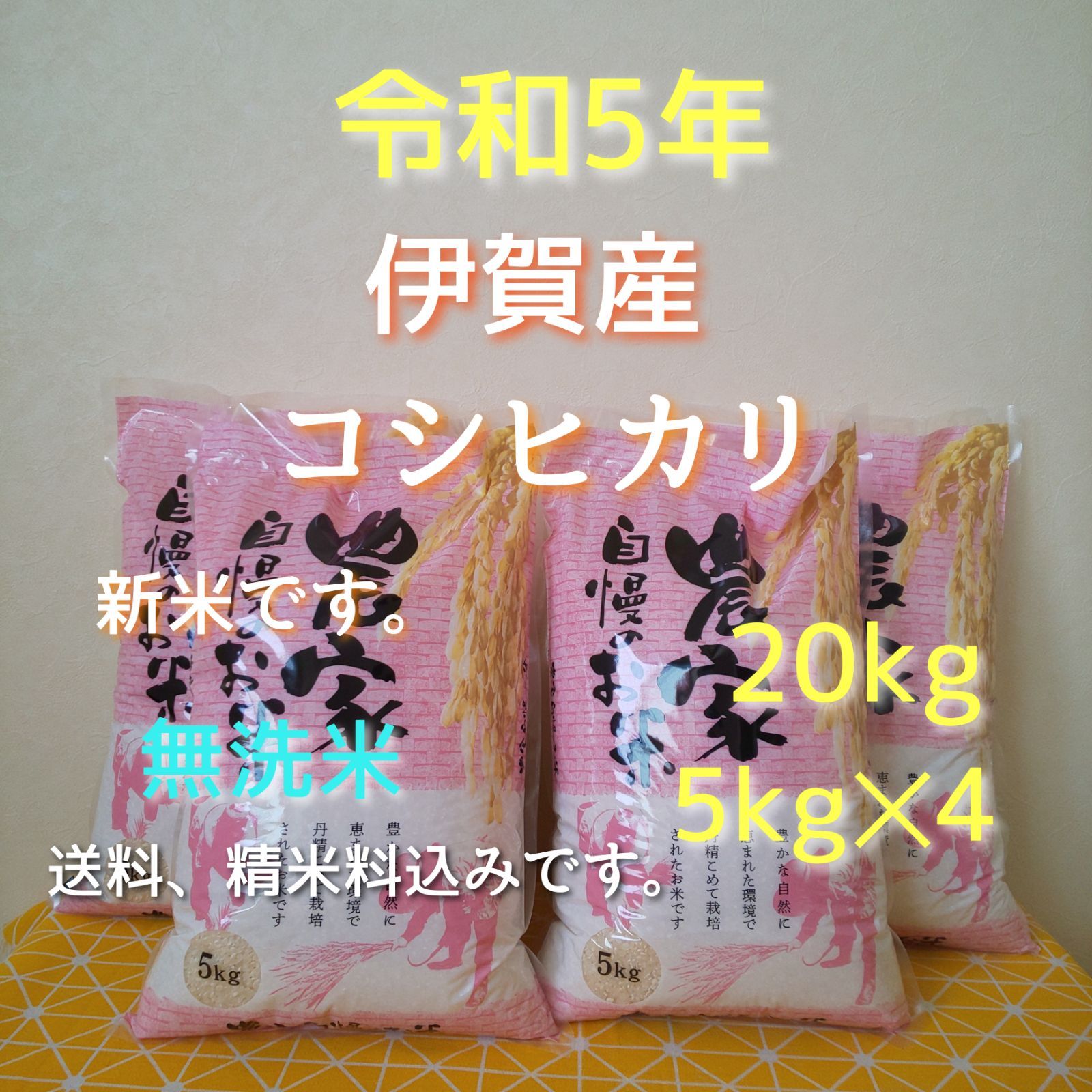 令和5年産三重県伊賀市産コシヒカリ20㎏ 5㎏×4無洗米( 送料精米料消費税込)