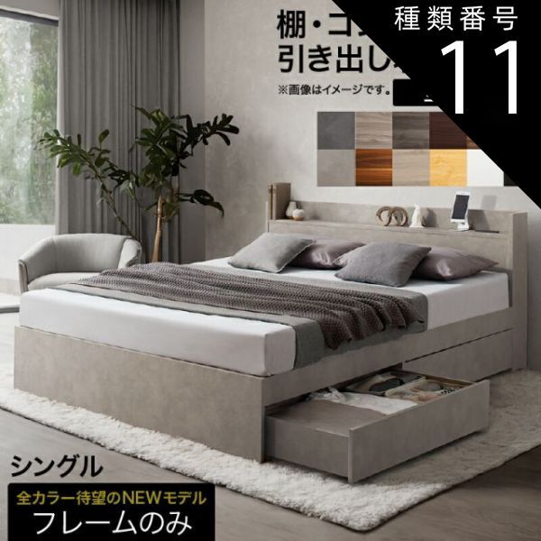 種類11 フォググレー ベッド ベッドフレーム 収納付き 木製ベッド コンセント付き 収納ベッド ナチュラル ブラック ホワイト シャビー ダークブラウン グレー ベッドフレームのみ シングル