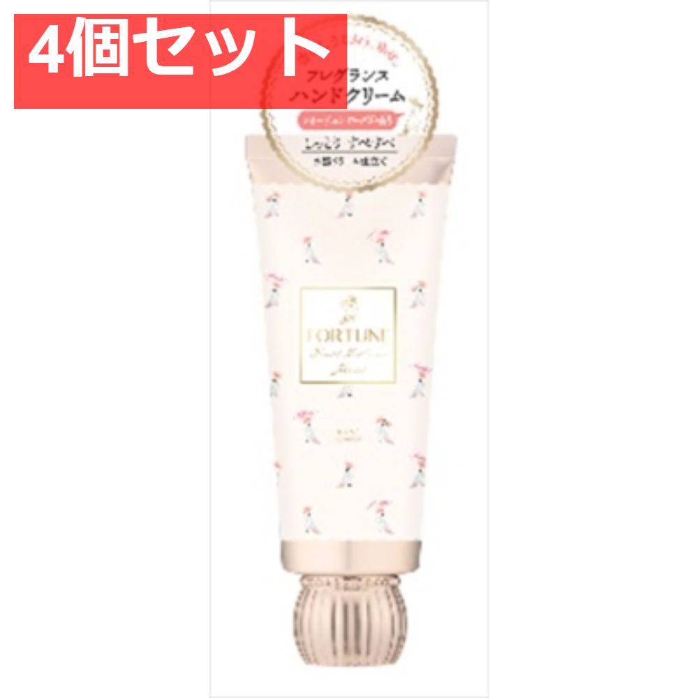 フォーチュン  フレグランス  ハンドクリーム 4個セット まとめ売り