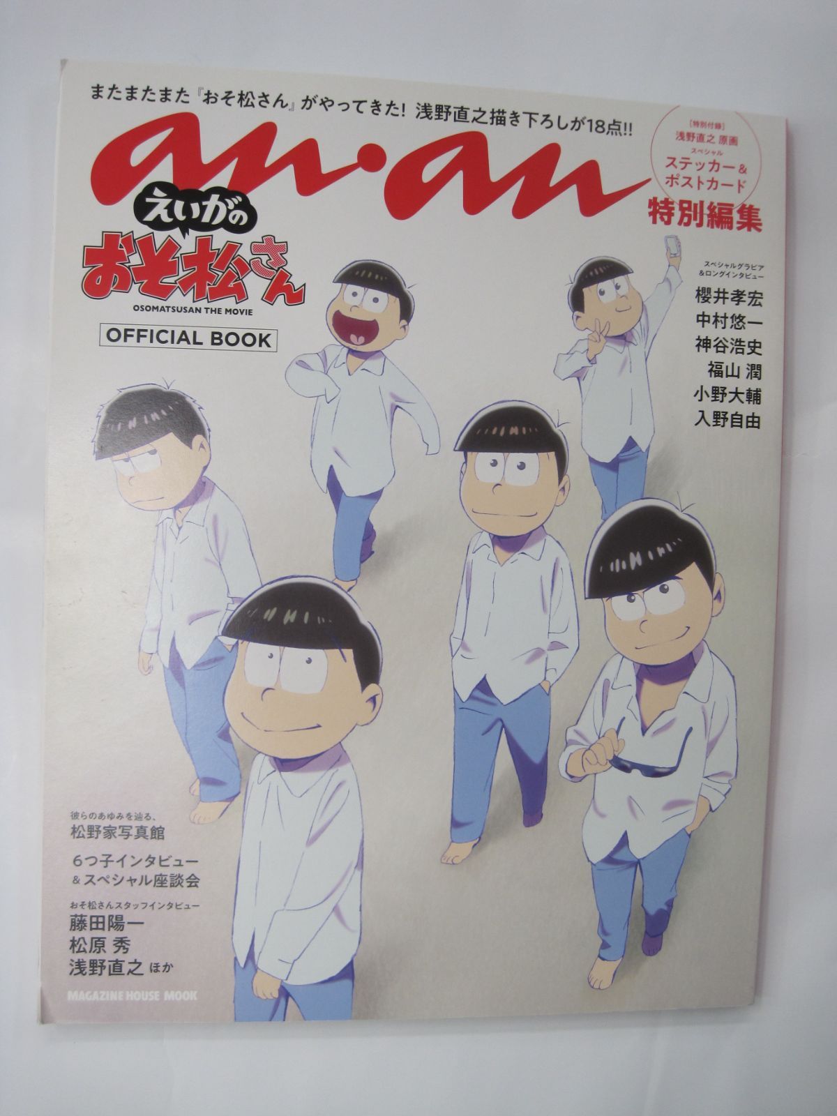 雑誌】 anan特別編集 えいがのおそ松さん OFFICIAL BOOK おそ松さん