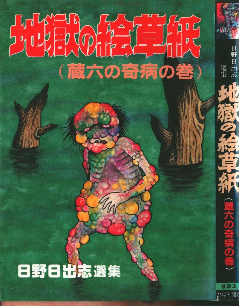 ひばり書房】蔵六の奇病 / 日野日出志