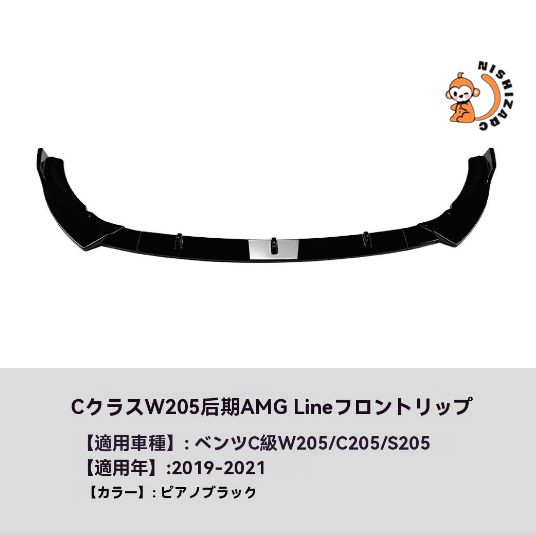 メルセデス Cクラス W205系 2019-21年対応 AMGスタイル フロントバンパーリップ スポイラー カスタムパーツ FFCRYSTALESIA_COM
