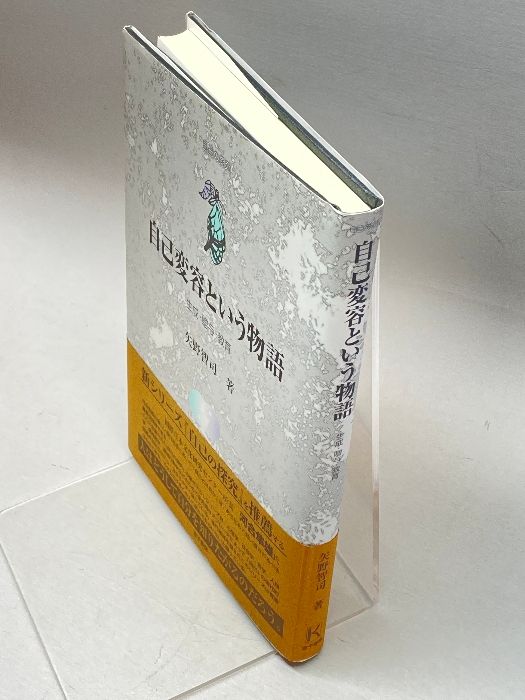 自己変容という物語―生成・贈与・教育 (自己の探究) 自己変容という物語: 生成・贈与・教育 (自己の探究) | 矢野