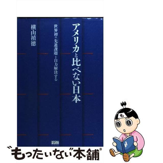 中古】 アメリカと比べない日本 / 横山 禎徳 / ファーストプレス - メルカリ