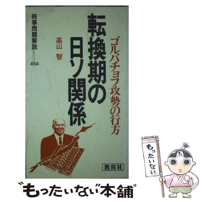 【中古】 転換期の日ソ関係 ゴルバチョフ攻勢の行方 (入門新書 時事問題解説 454) / 高山智 / 教育社
