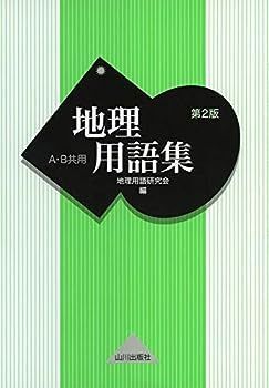 【中古】地理用語集 A・B共用 第2版
