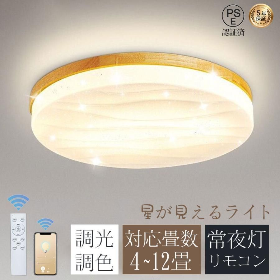 シーリングライト 木目調 LED 星空 和風 円形 間接光照明 照明器具 天井照明 北欧 遠隔操作インテリア照明 調光調色 寝室 省エネ コンパクト 6畳 10畳 ks5I141