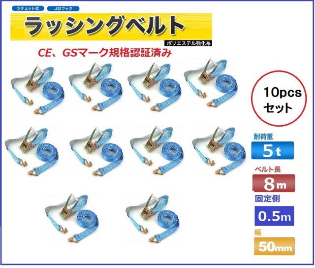 三方良し 10pcsセット ラッシングベルトフック８ｍ 荷重5t 幅50mm 固定側0.5m Jフック ラッシングベルトトラック用 ラチェットベルト ロープ 固定 荷物固定 荷台 トラック ラチェット式タイダウンベルト バンド 荷締めベルト ガッチャラチェット