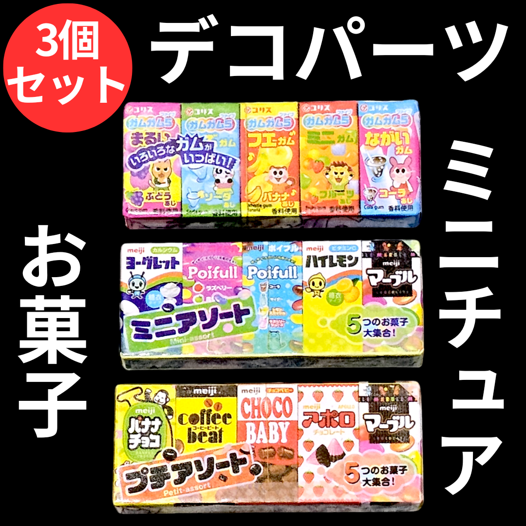 ミニチュアフード ミニチュア Meiji アソート お菓子 ミニチュアドリンク アソート デコパーツ ガチャガチャ サンプル パーツ ドールハウス ディスプレイ