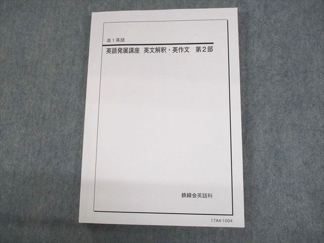 鉄緑会個別指導センター高1英語発展講座英文解釈テキスト第1部2部3部