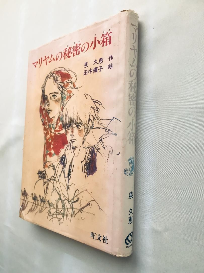 初版 第一刷発行 マリヤムの秘密の小箱 泉久恵 田中槇子 サイン付き 旺文社創作児童文学 Maryam s Secret Box Hisae Izumi Makiko Tanaka