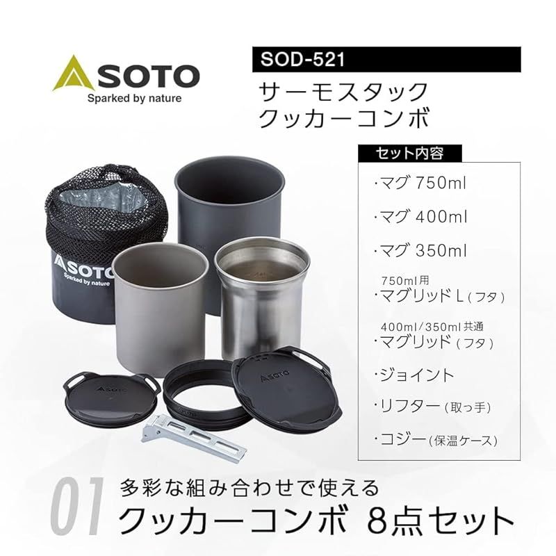 サーモスタック クッカーコンボ