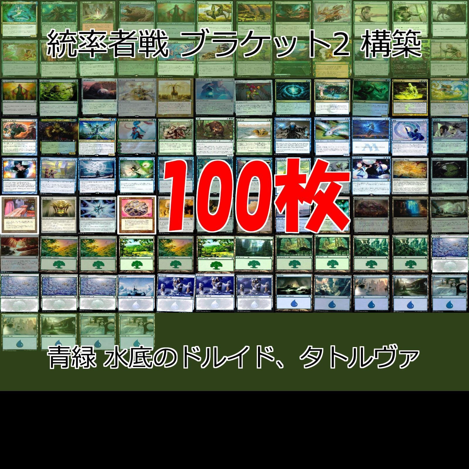 青緑 水底のドルイド、タトルヴァ 統率者戦デッキ EDH