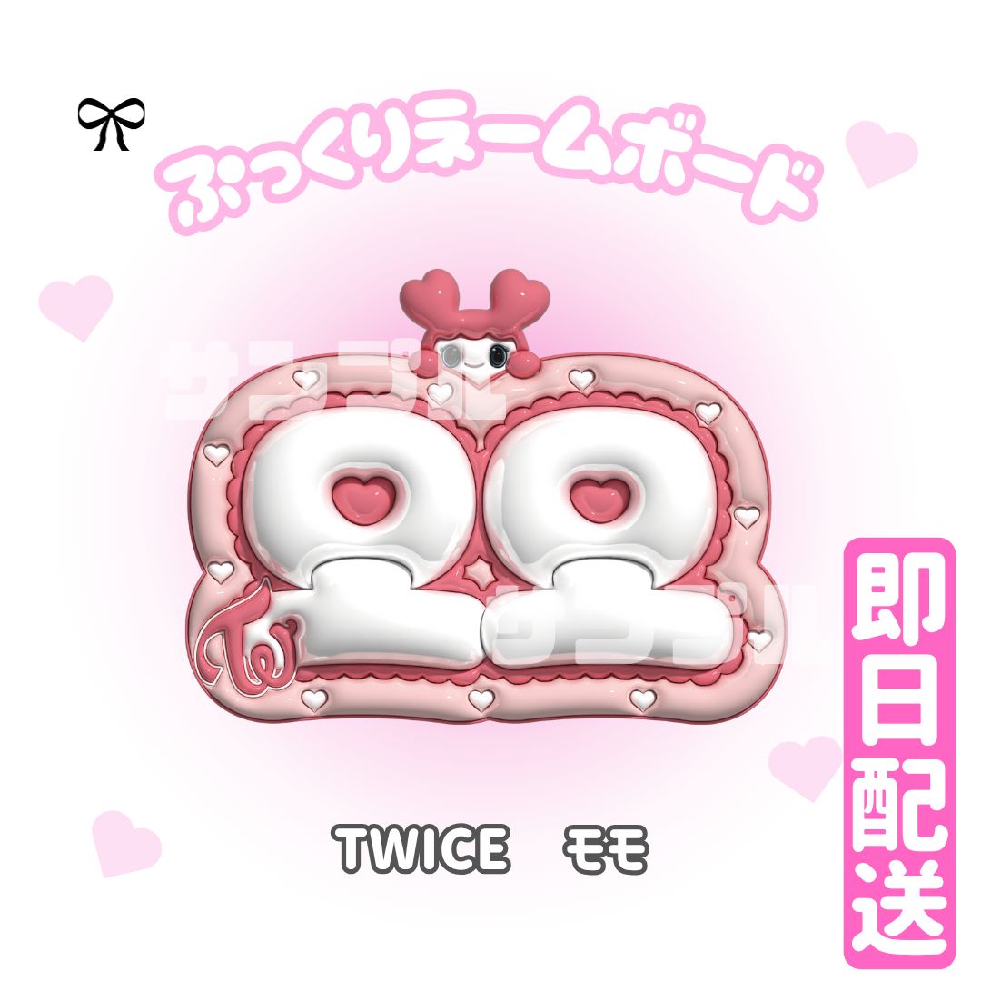 即日配送 ぷっくりネームボード🍭TWICE モモ 平井桃 MOMO - メルカリ