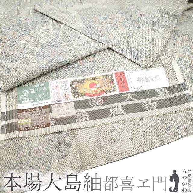 大島紬九十選 溜っ 本泥染袋帯