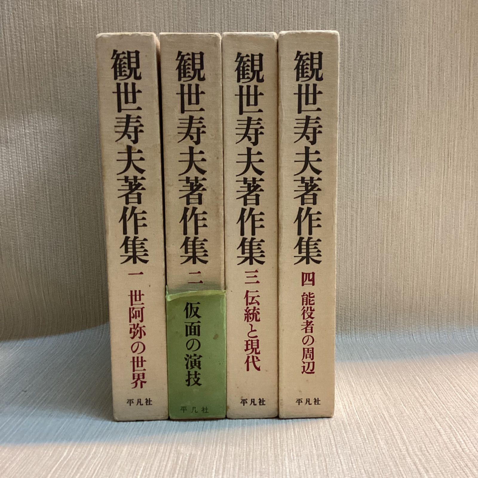 観世寿夫著作集 全4巻セット・平凡社・能楽
