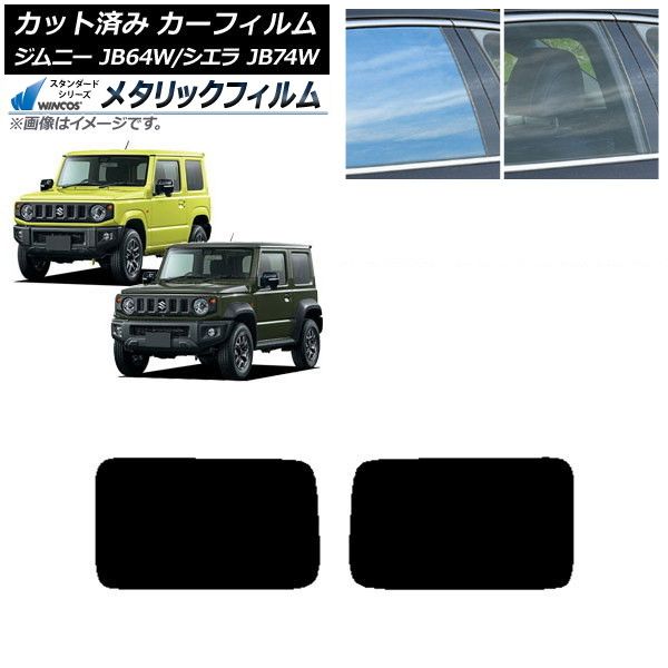 カーフィルム スズキ ジムニー/ジムニーシエラ JB64/JB74 2018年07月～ リアドアセット WINCOS メタリック IR70HD AP-WFWM0160-RD